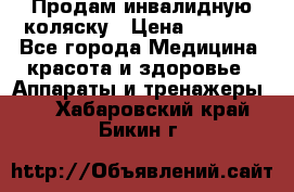 Продам инвалидную коляску › Цена ­ 2 500 - Все города Медицина, красота и здоровье » Аппараты и тренажеры   . Хабаровский край,Бикин г.